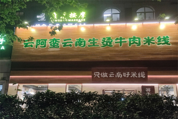 云阿蛮生烫牛肉米线