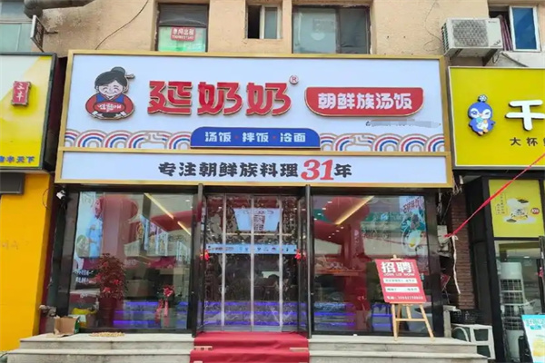 延奶奶汤饭