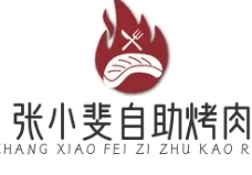 张小斐自助烤肉