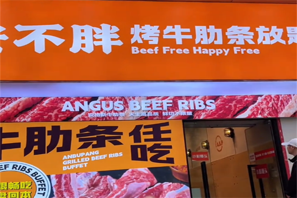 安不胖牛肋条