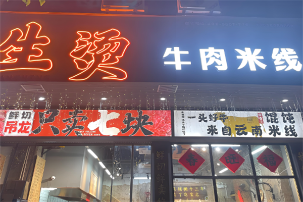 窄巷口鲜烫牛肉米线