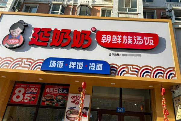延奶奶汤饭