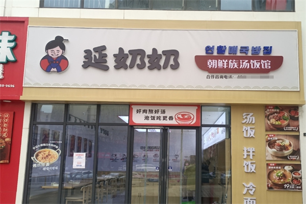 延奶奶汤饭