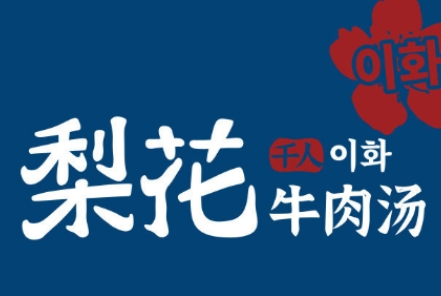 梨花牛肉汤