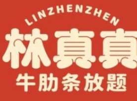 林真真牛肋条