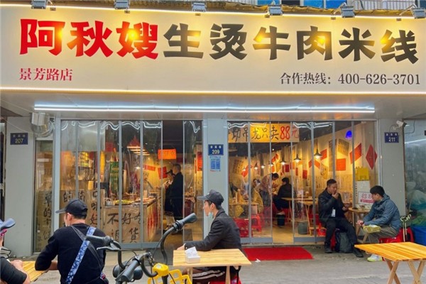 阿秋嫂生烫牛肉米线