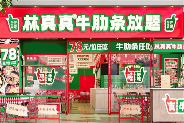 林真真牛肋条