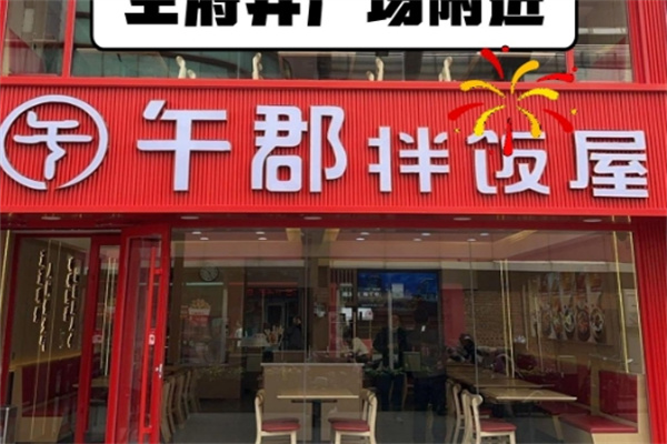 午郡拌饭屋