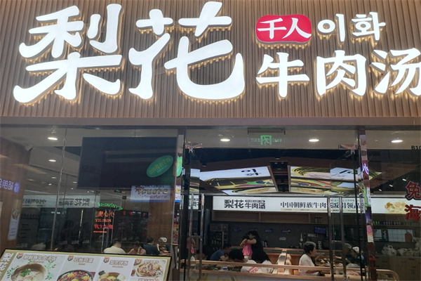 梨花牛肉汤
