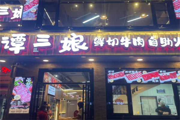 谭三娘鲜切牛肉自助火锅