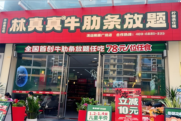 林真真牛肋条