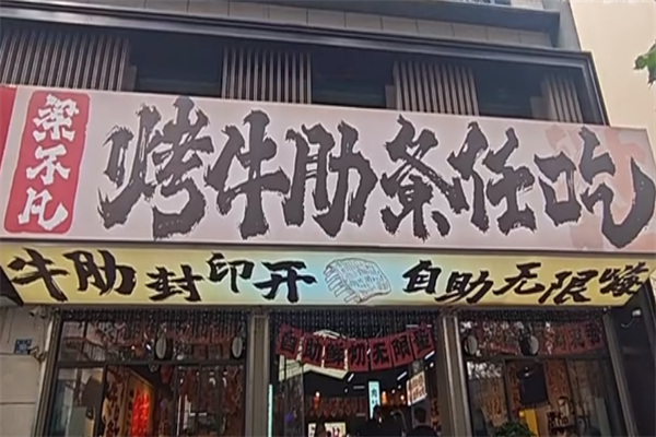 梁不凡牛肋条