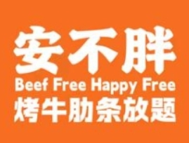 安不胖牛肋条