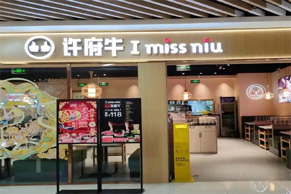 许府牛火锅