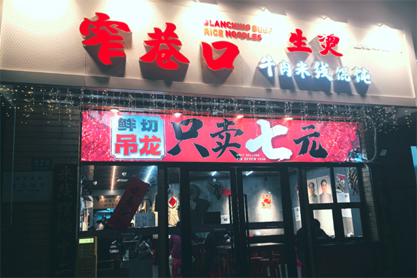 窄巷口鲜烫牛肉米线