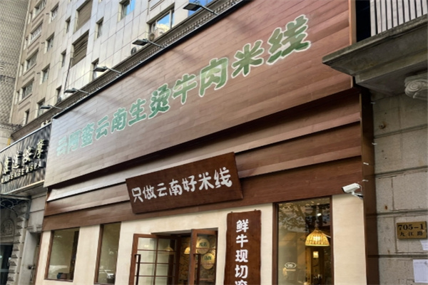 云阿蛮生烫牛肉米线