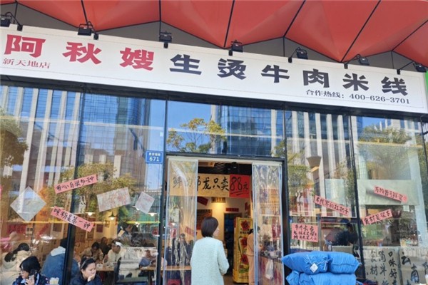 阿秋嫂生烫牛肉米线