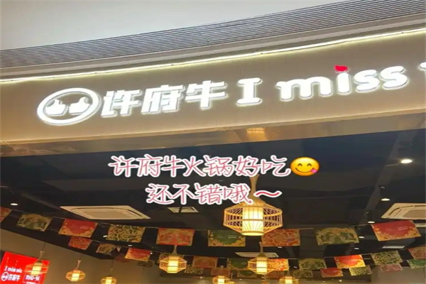许府牛火锅