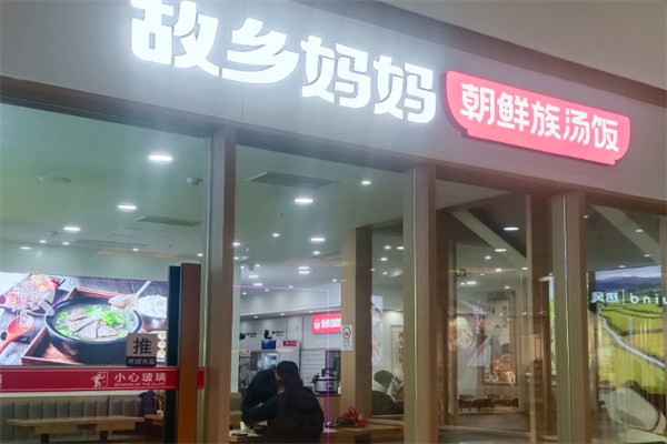故乡妈妈朝鲜族汤饭