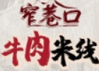 窄巷口鲜烫牛肉米线