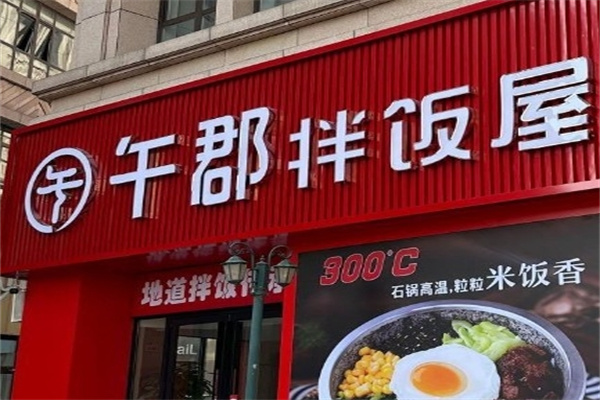 午郡拌饭屋