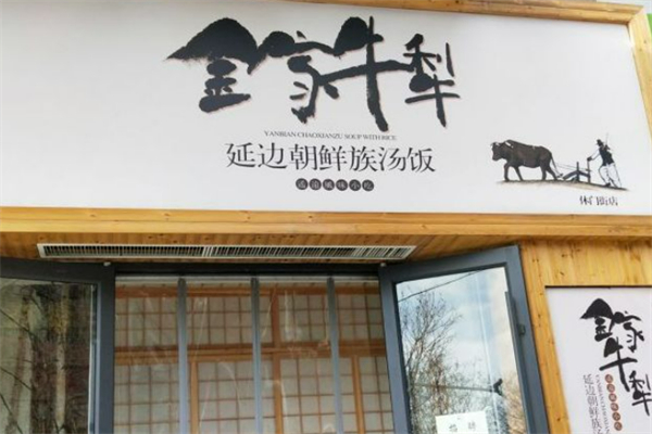 金家牛犁泡饭