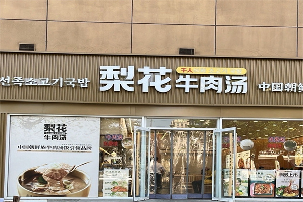 梨花牛肉汤