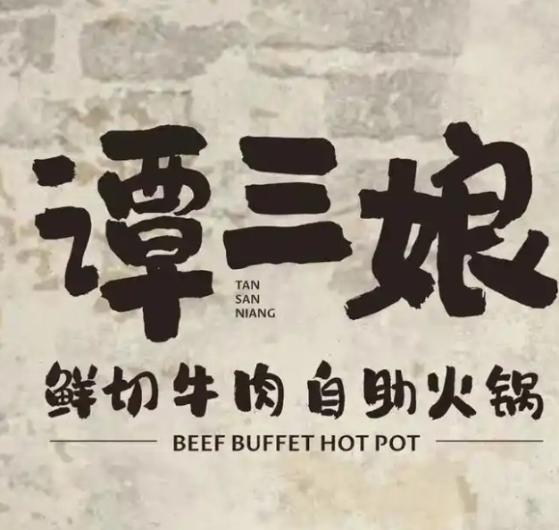 谭三娘鲜切牛肉自助火锅