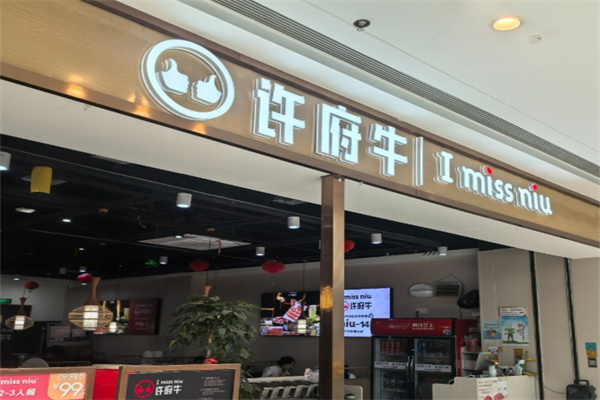 许府牛火锅