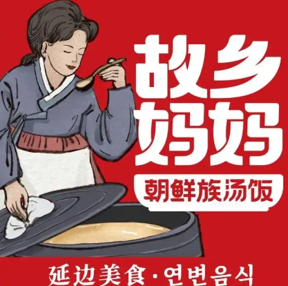 故乡妈妈朝鲜族汤饭