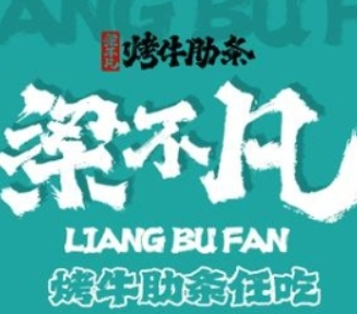 梁不凡牛肋条