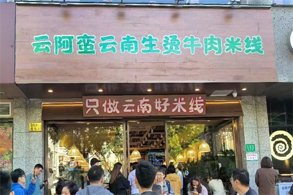 云阿蛮生烫牛肉米线