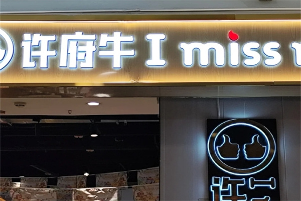 许府牛火锅