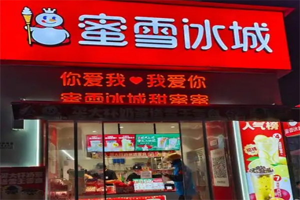 蜜雪冰城