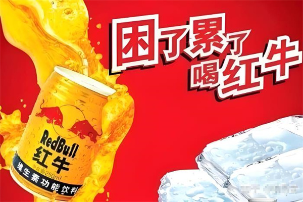 红牛饮料