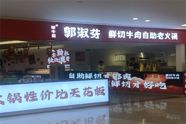 郭淑芬牛肉火锅
