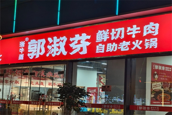 郭淑芬牛肉火锅