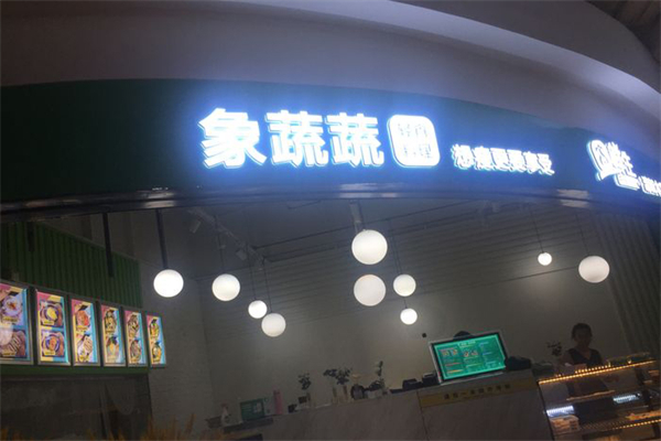 象蔬蔬轻食沙拉