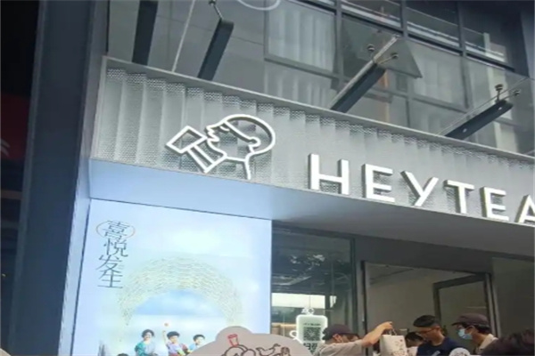 喜茶HEYTEA