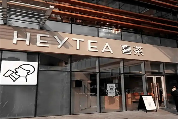 喜茶HEYTEA