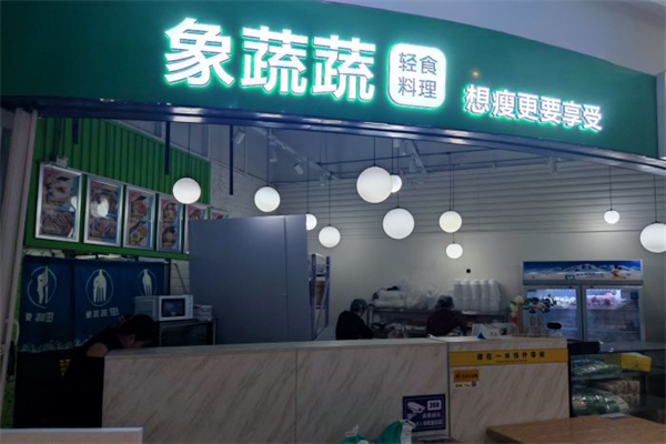 象蔬蔬轻食沙拉
