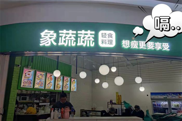 象蔬蔬轻食沙拉