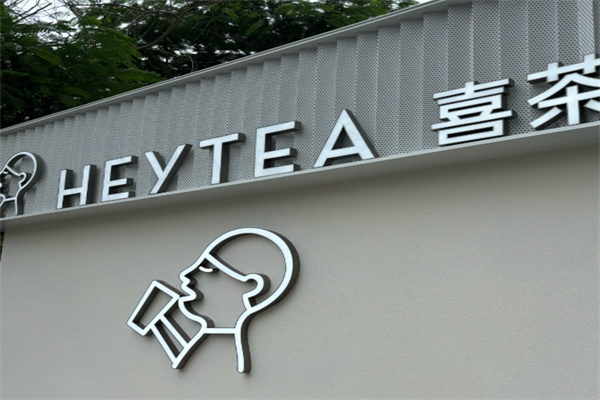 喜茶HEYTEA
