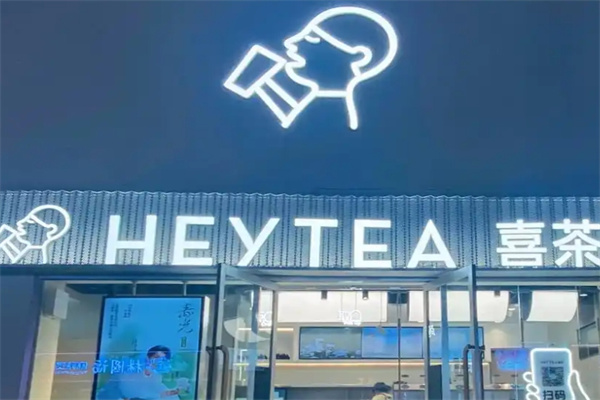 喜茶HEYTEA