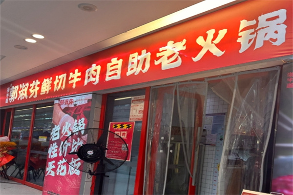 郭淑芬牛肉火锅