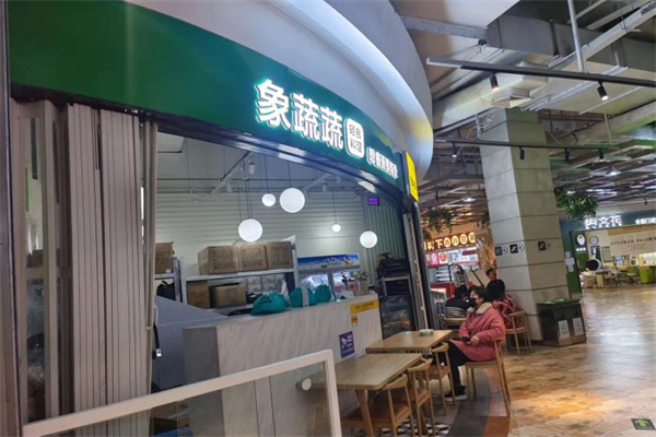 象蔬蔬轻食沙拉