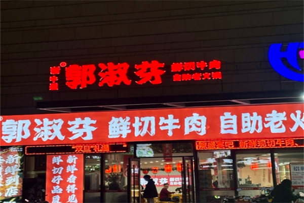 郭淑芬牛肉火锅