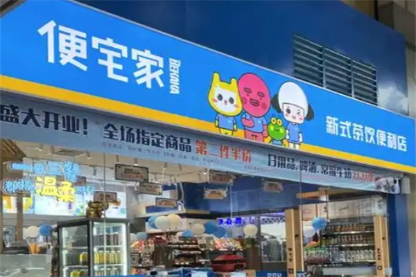 便宅家便利店