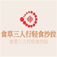 食草三人行轻食沙拉