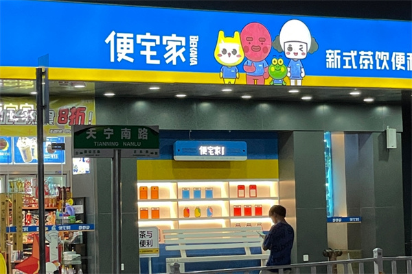 便宅家便利店